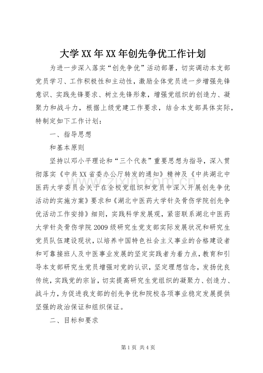 大学XX年XX年创先争优工作计划.docx_第1页