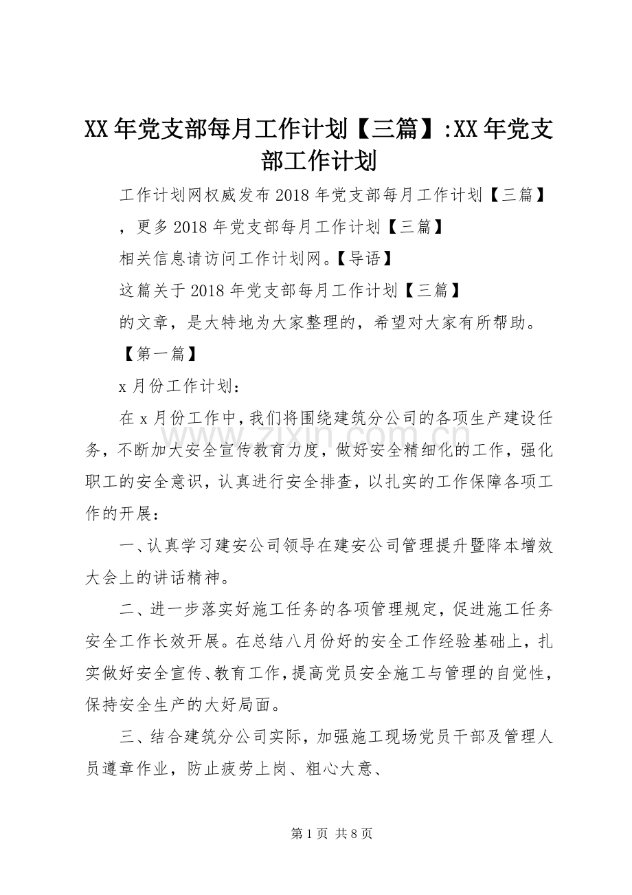 XX年党支部每月工作计划【三篇】-XX年党支部工作计划.docx_第1页
