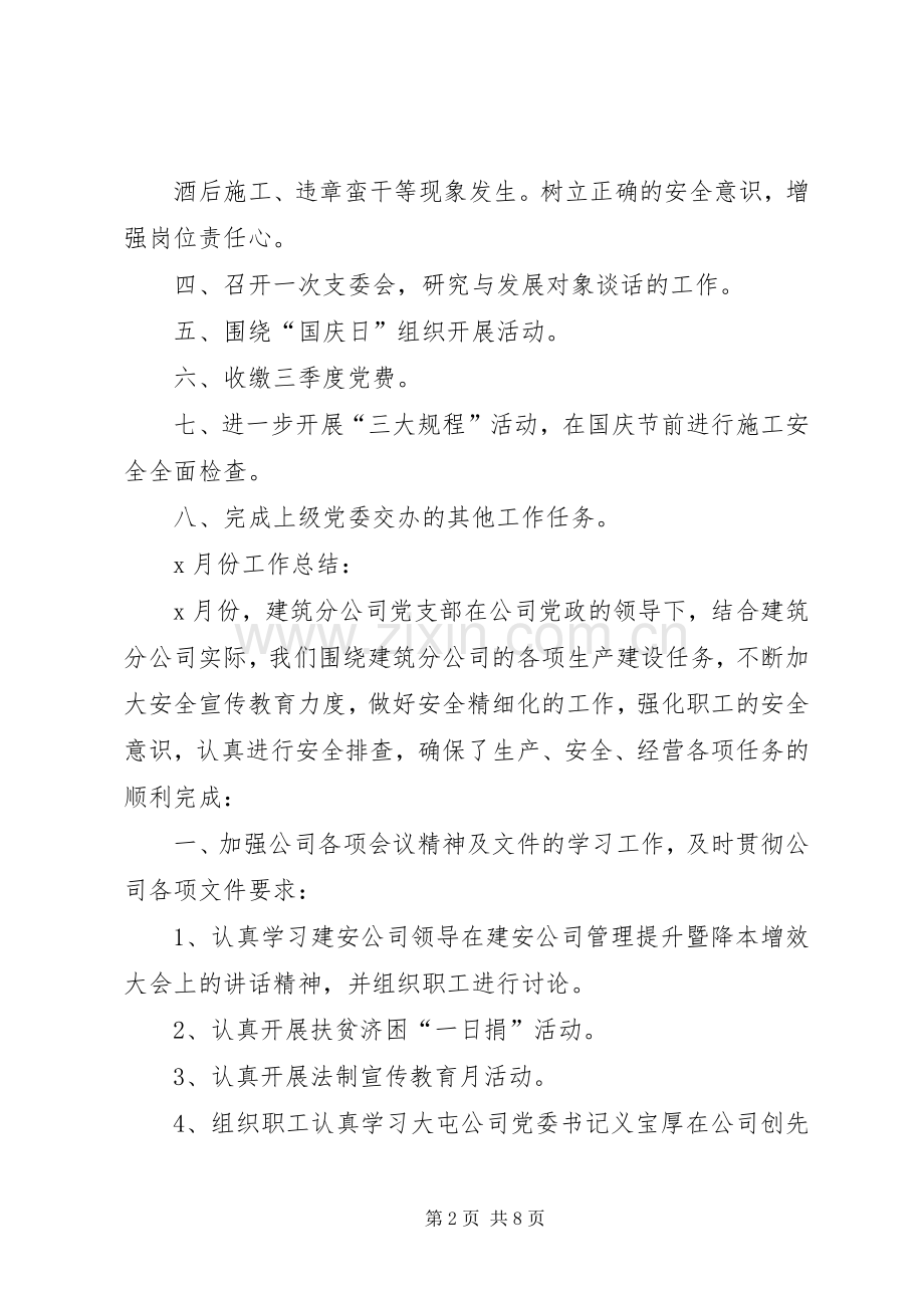 XX年党支部每月工作计划【三篇】-XX年党支部工作计划.docx_第2页