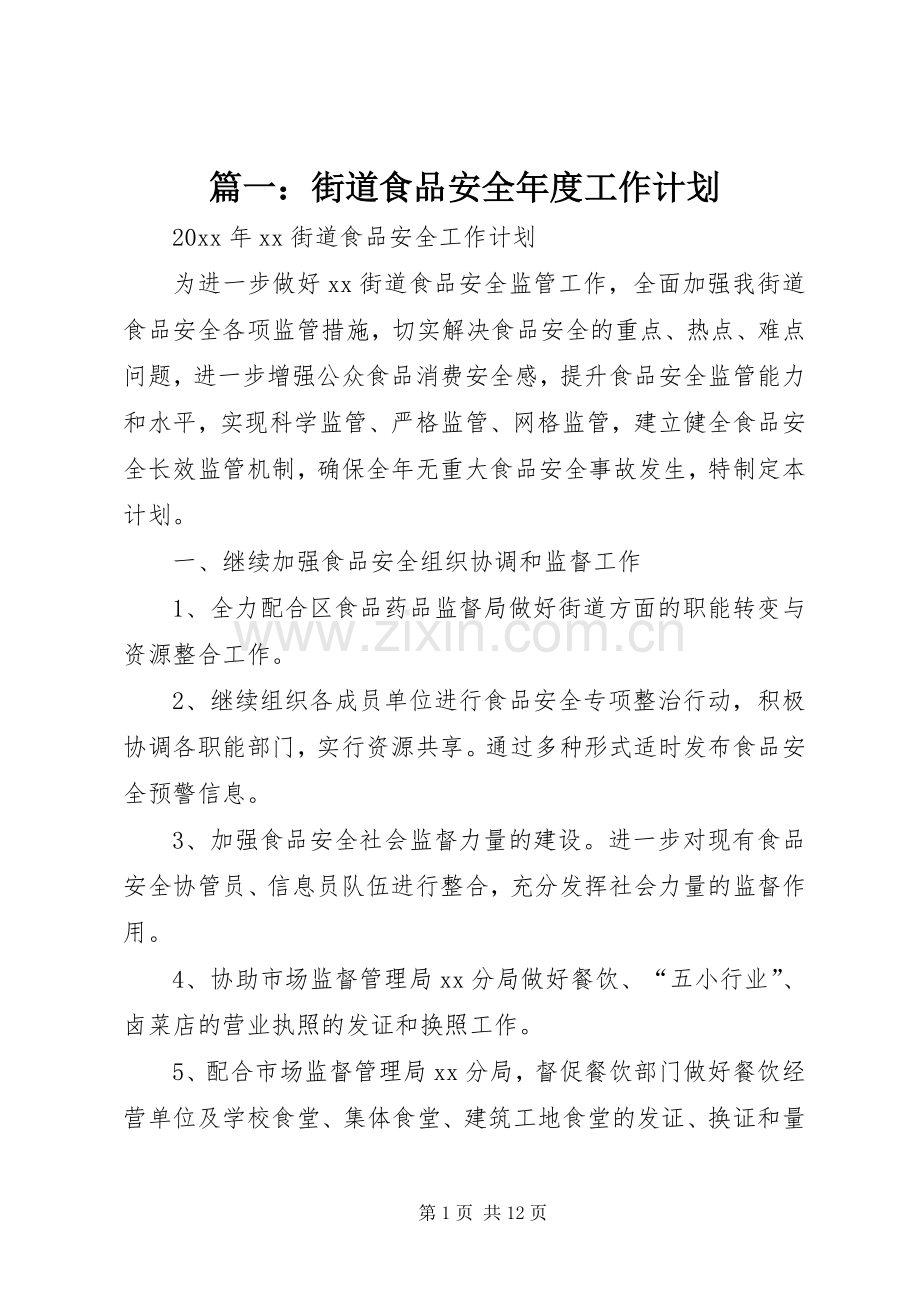 篇一：街道食品安全年度工作计划.docx_第1页
