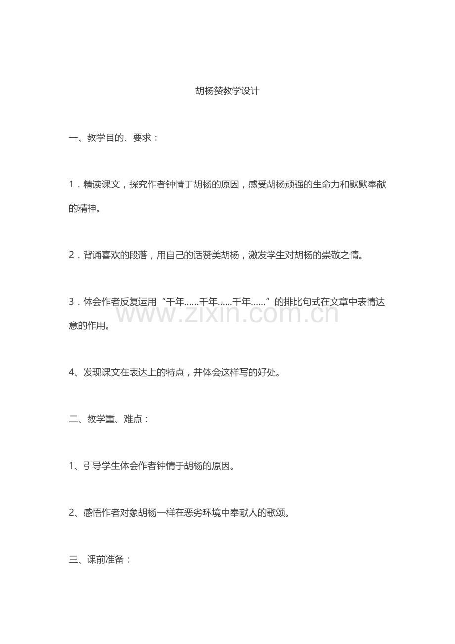 胡杨赞教学设计.docx_第1页