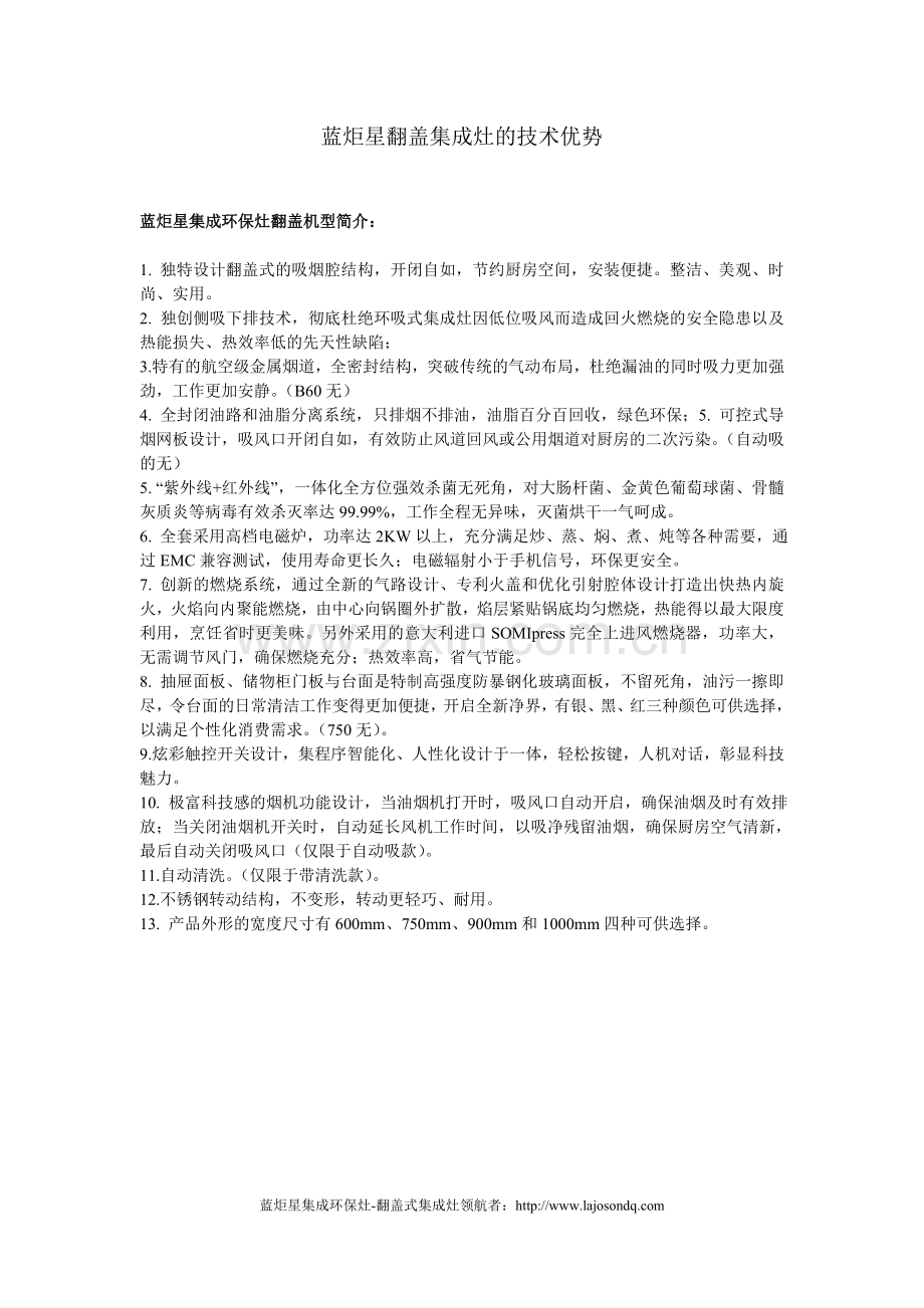 蓝炬星集成灶技术优势.doc_第1页