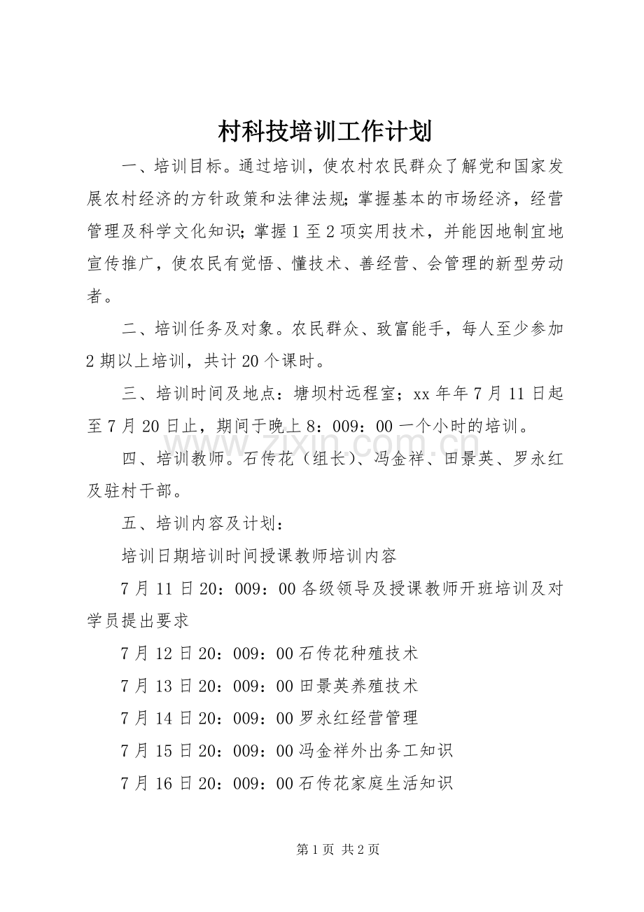 村科技培训工作计划 .docx_第1页