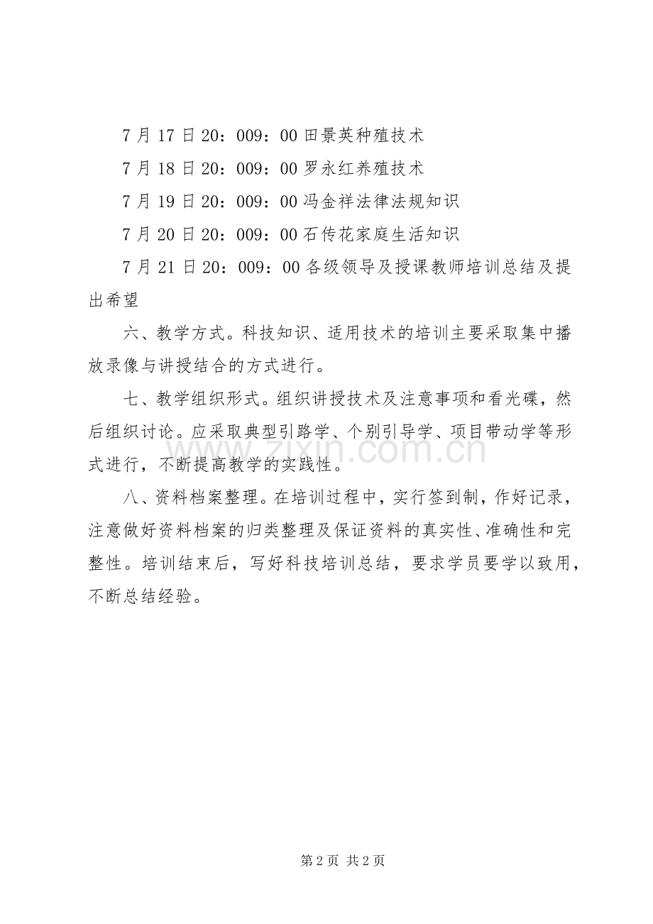 村科技培训工作计划 .docx_第2页
