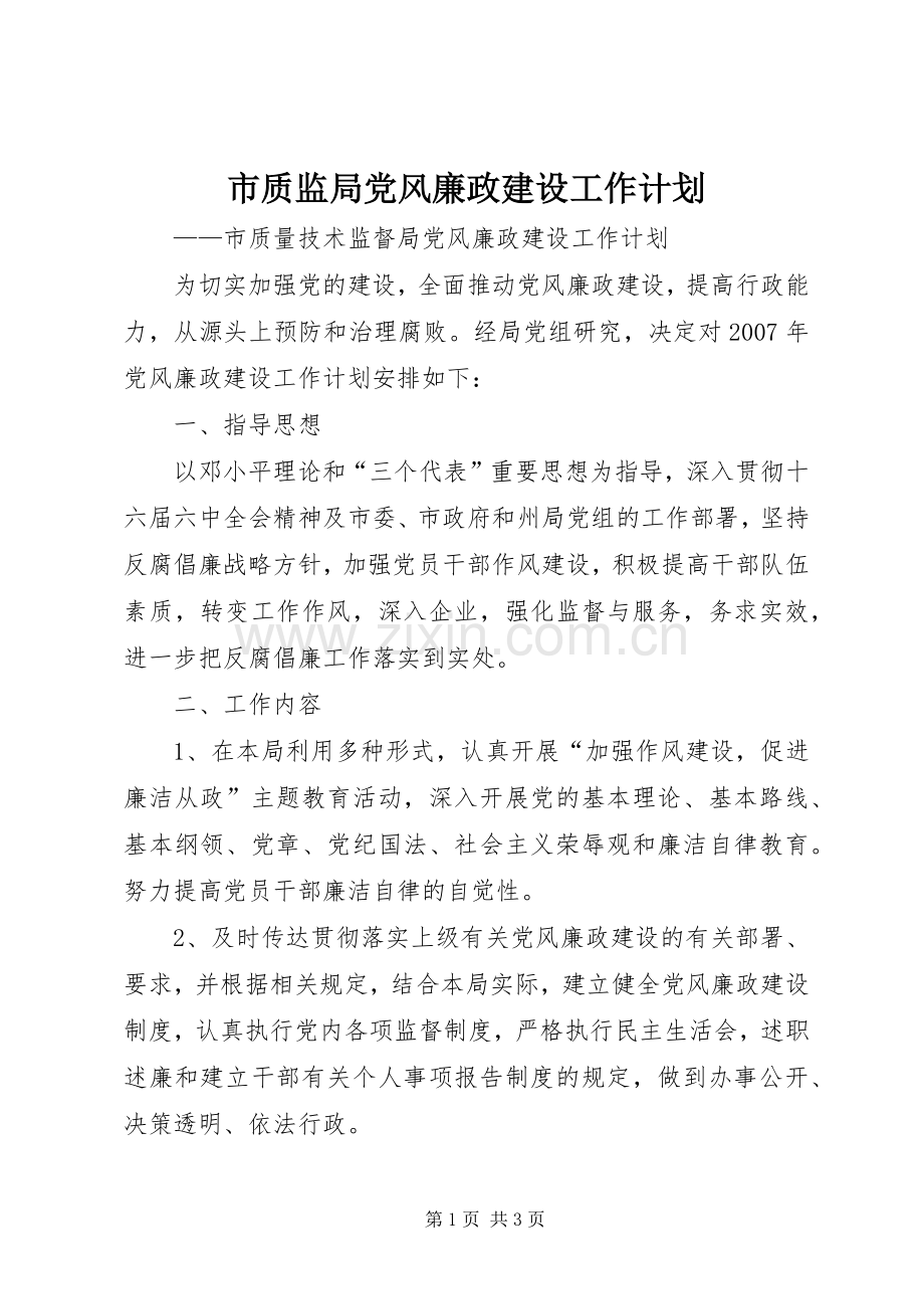 市质监局党风廉政建设工作计划 .docx_第1页
