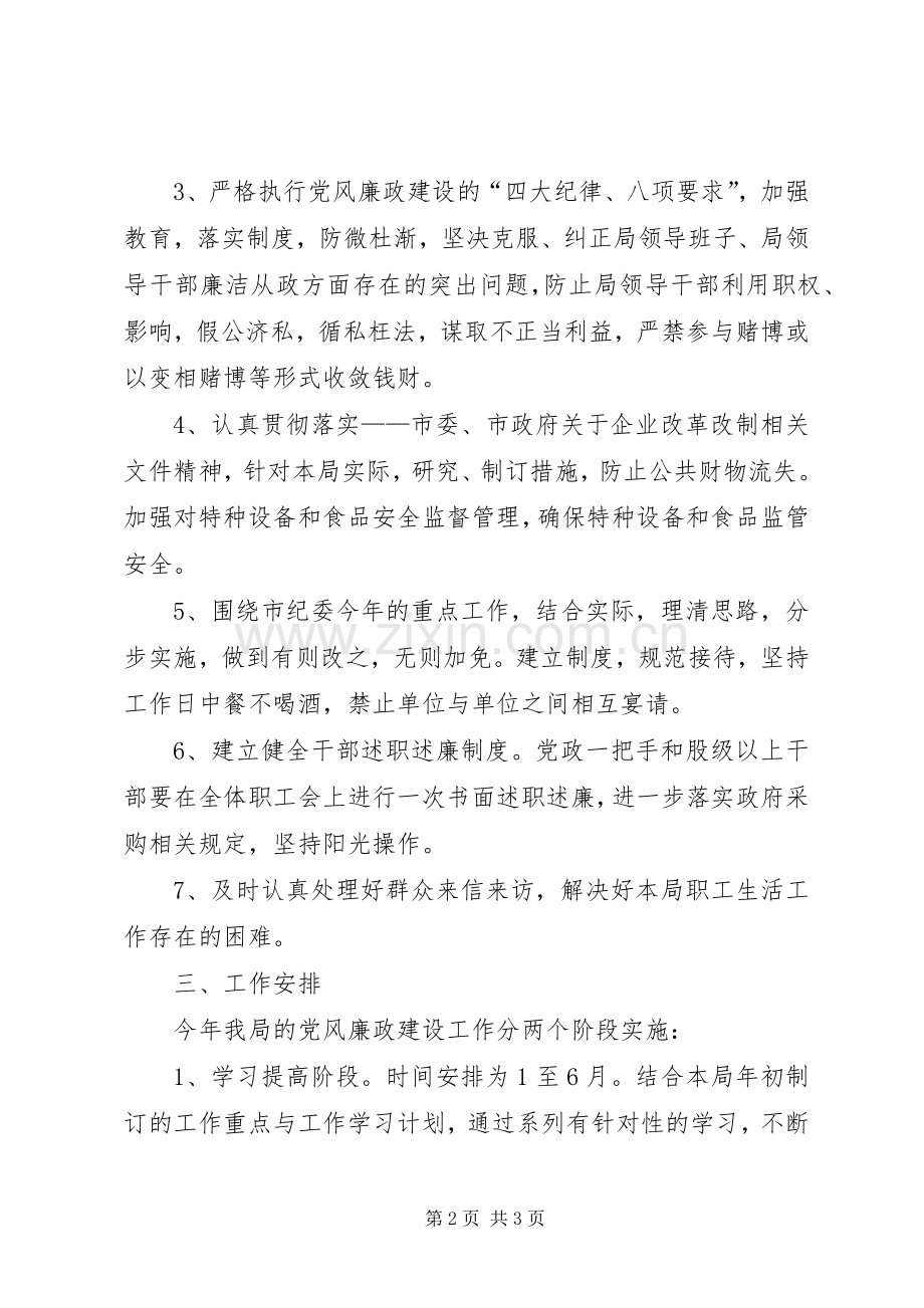 市质监局党风廉政建设工作计划 .docx_第2页