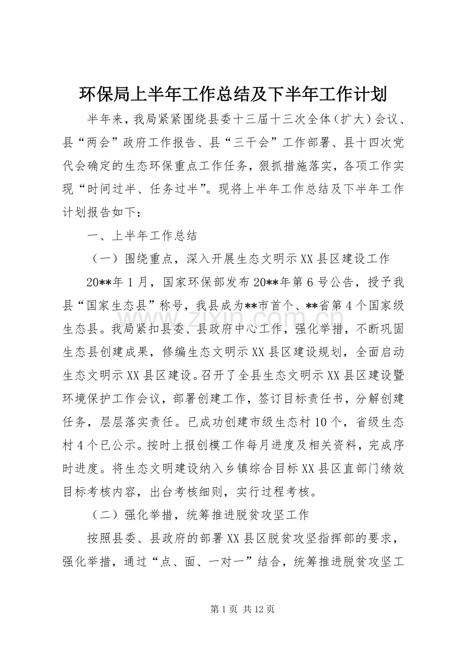 环保局上半年工作总结及下半年工作计划_1.docx_第1页