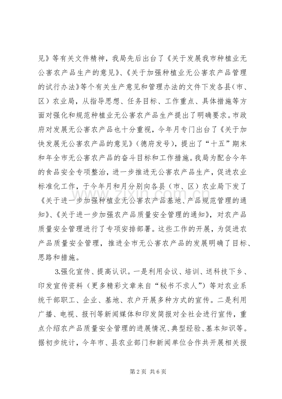 ××年农产品质量安全工作总结及××年安全工作计划（样稿）.docx_第2页