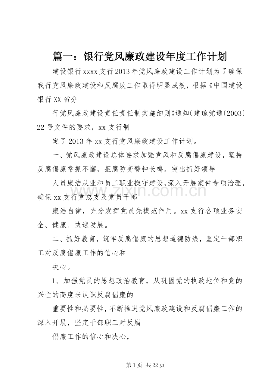篇一：银行党风廉政建设年度工作计划.docx_第1页