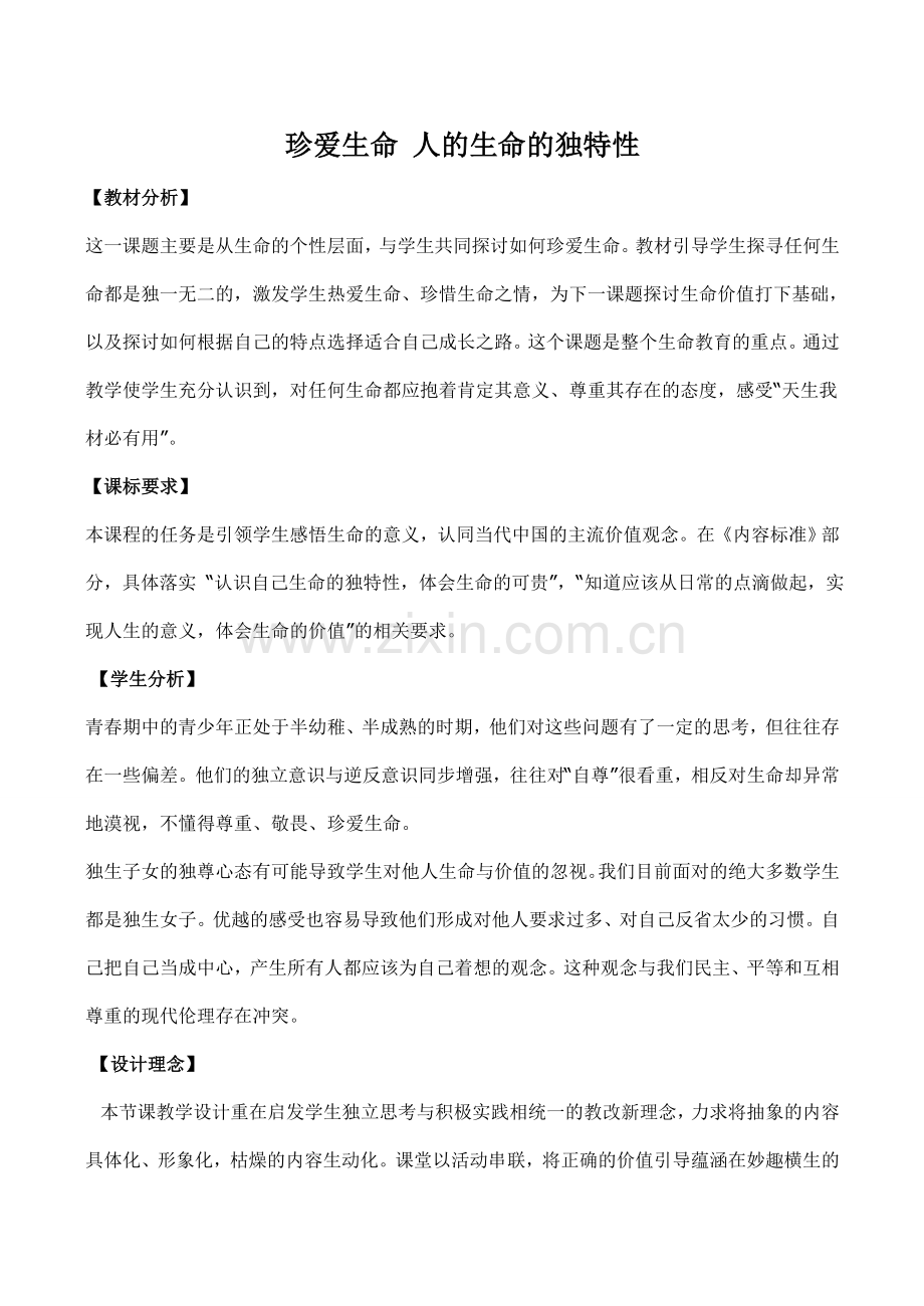 七年级政治珍爱生命 人的生命的独特性 1新人教版.doc_第1页