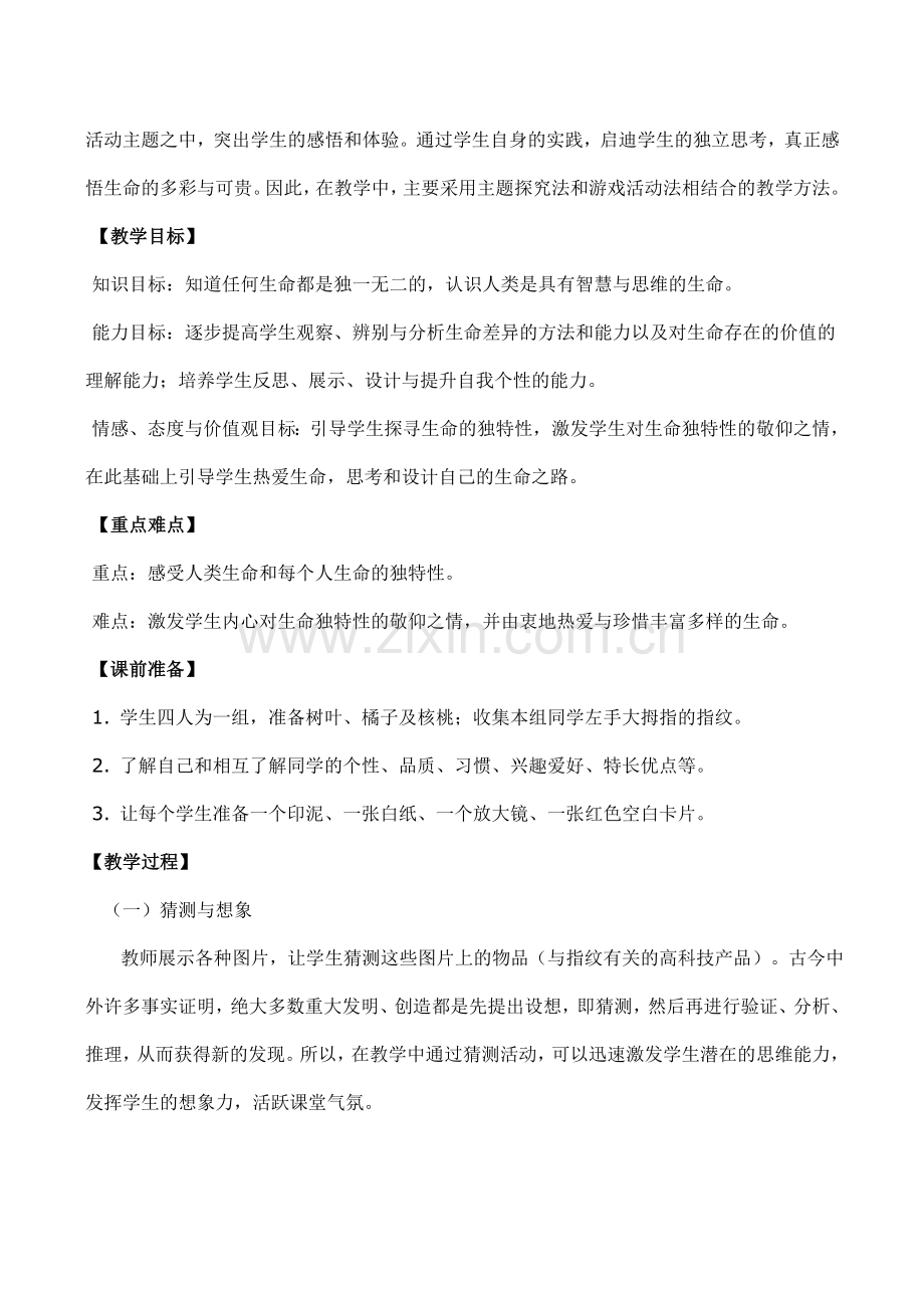 七年级政治珍爱生命 人的生命的独特性 1新人教版.doc_第2页