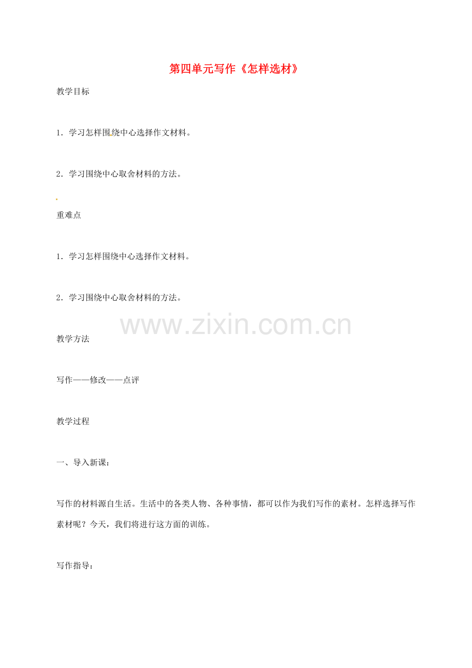 （秋季版）河北省安平县七年级语文下册 第四单元 写作《怎样选材》教案 新人教版-新人教版初中七年级下册语文教案.doc_第1页