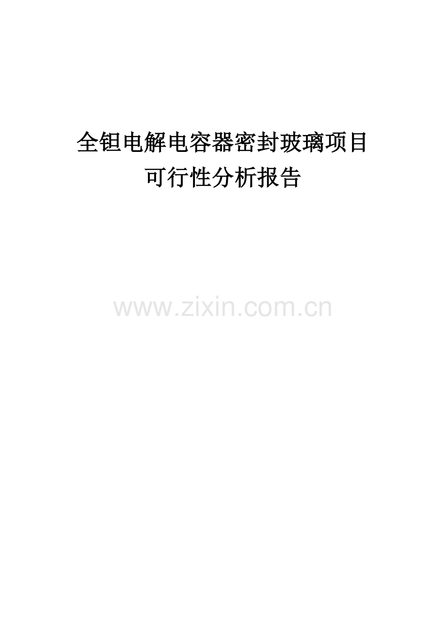 全钽电解电容器密封玻璃项目可行性分析报告.docx_第1页