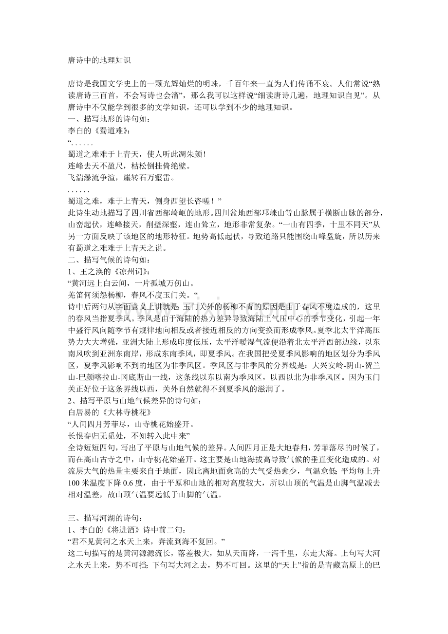 唐诗中的地理知识.doc_第1页