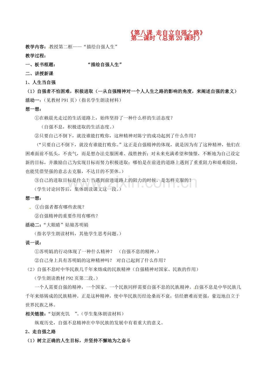 陕西省汉滨区大同镇大同初级中学七年级政治上册《第八课 走自立自强之路》教案2 人教新课标版.doc_第1页