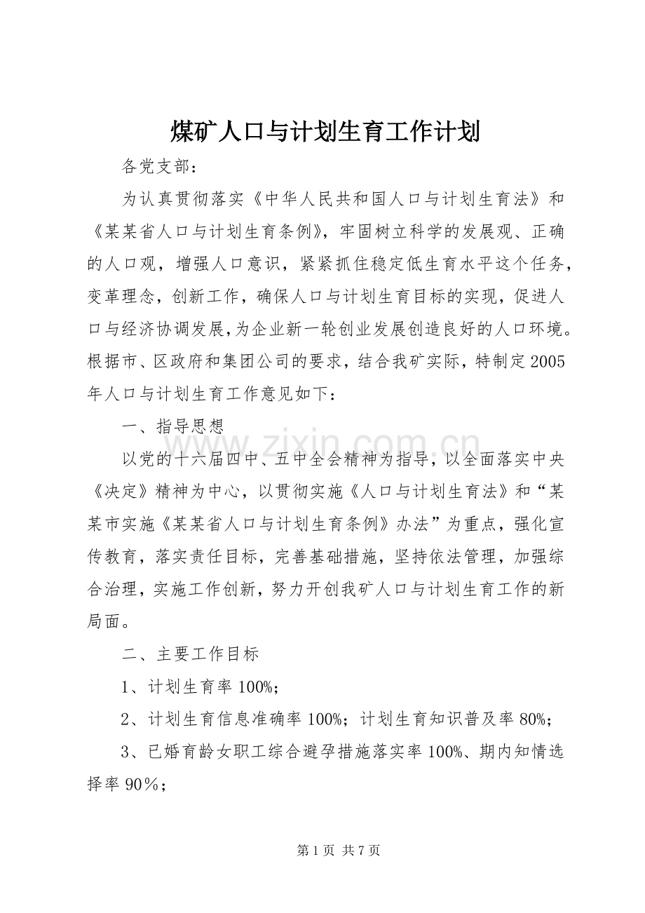 煤矿人口与计划生育工作计划.docx_第1页