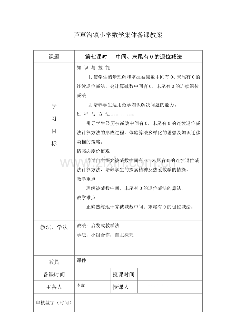 2015年三年级上册第四单元中间、末尾有0的退位减法第七课时教案.doc_第1页
