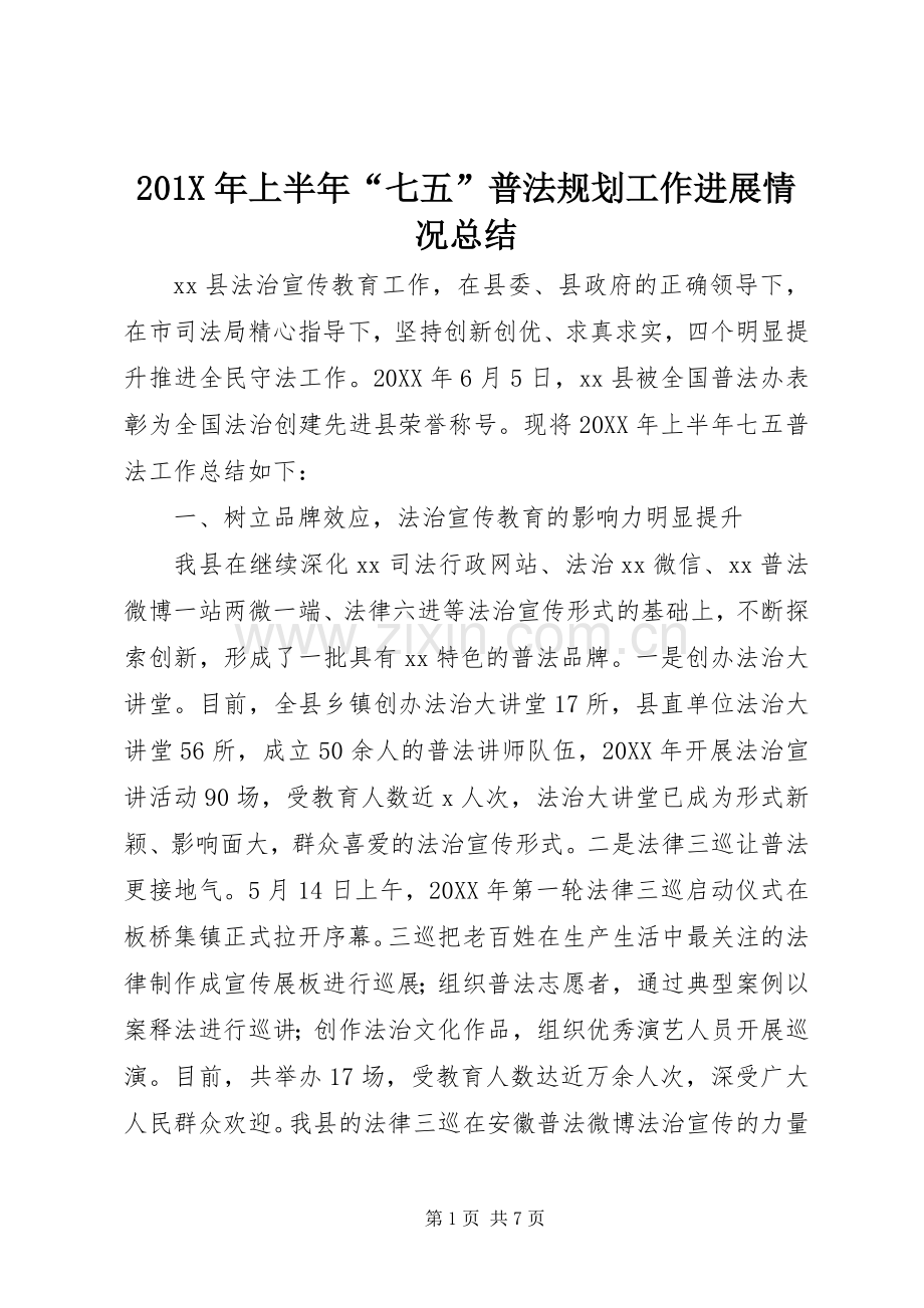 201X年上半年“七五”普法规划工作进展情况总结.docx_第1页