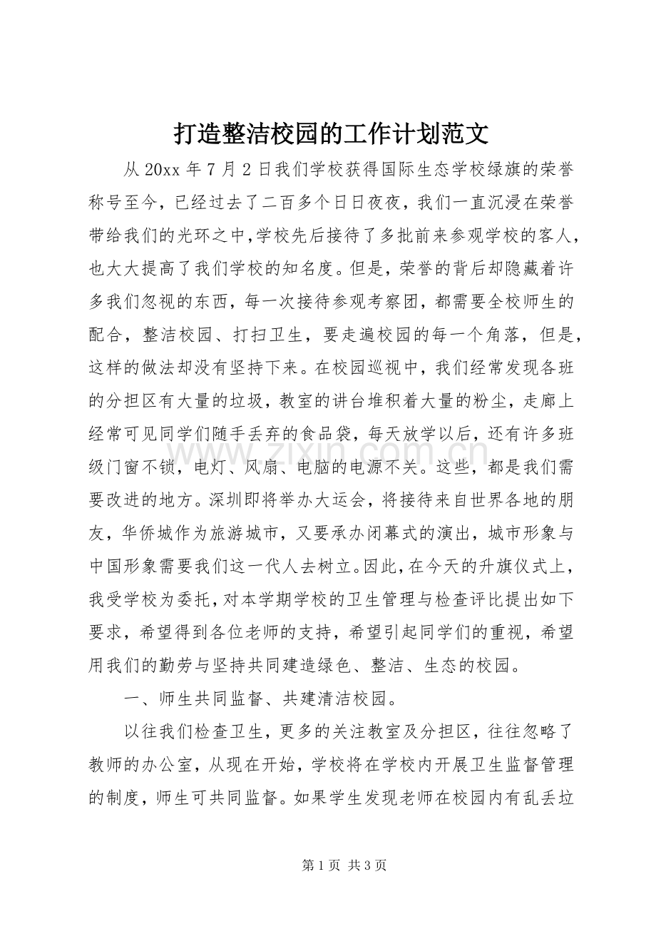 打造整洁校园的工作计划范文.docx_第1页