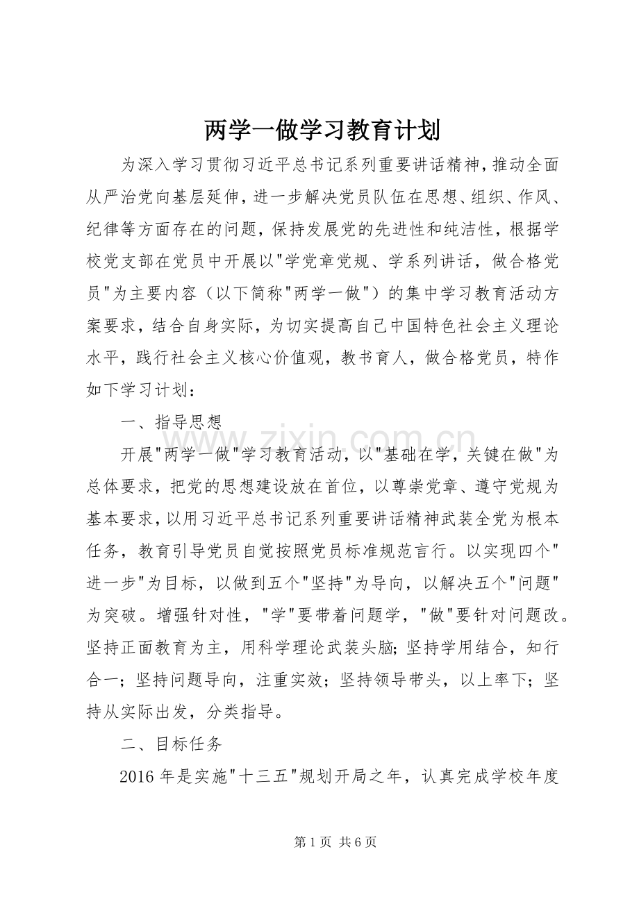 两学一做学习教育计划 .docx_第1页