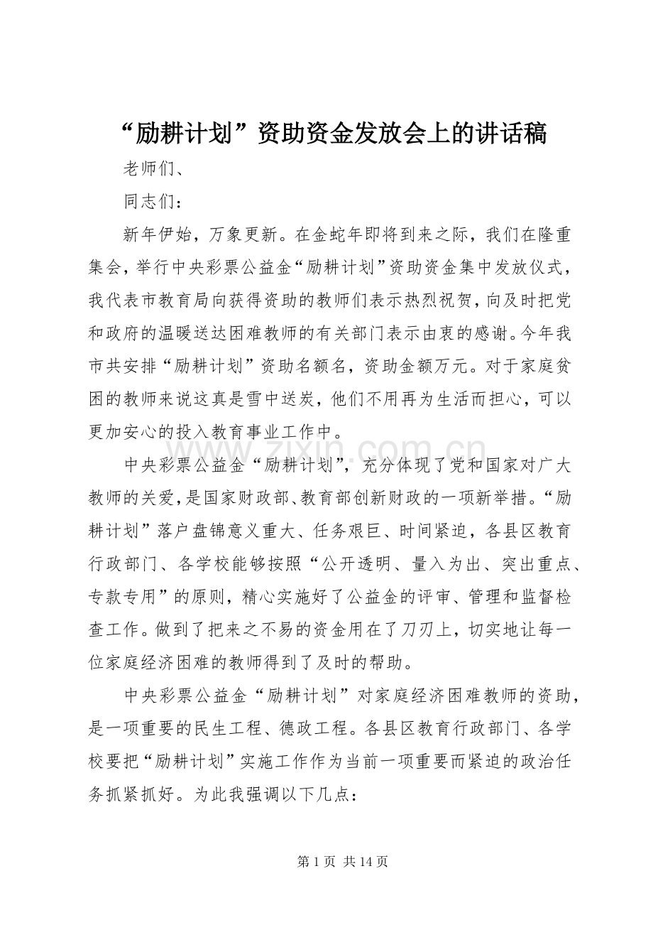 “励耕计划”资助资金发放会上的讲话稿_1.docx_第1页