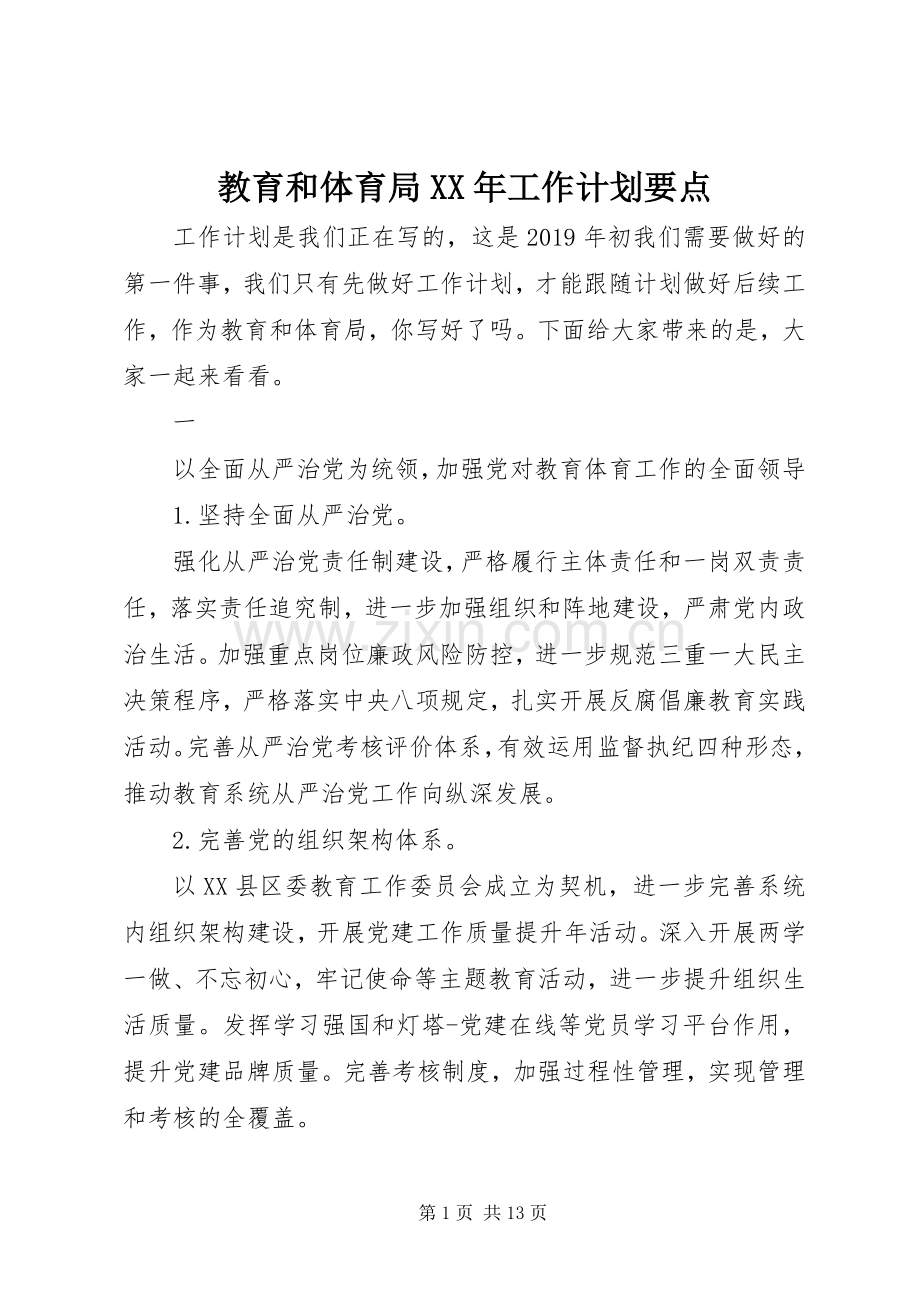 教育和体育局XX年工作计划要点.docx_第1页