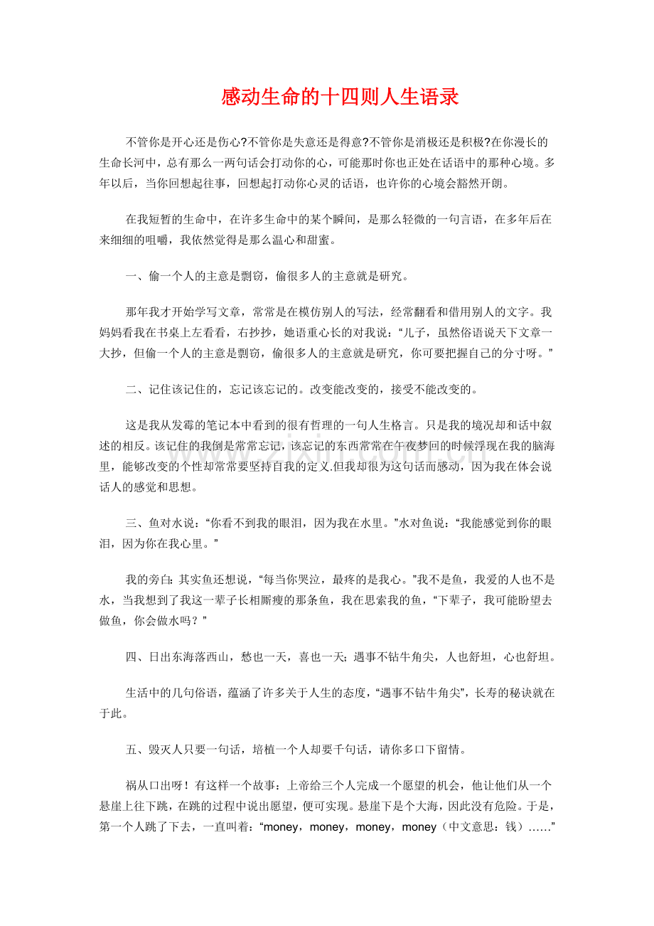 感动生命的十四则人生语录.doc_第1页