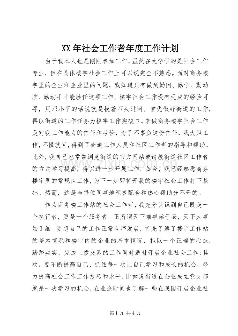 XX年社会工作者年度工作计划.docx_第1页