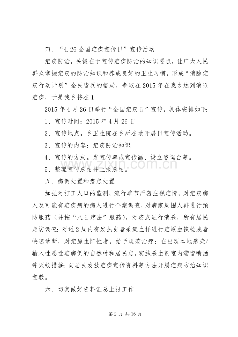 XX年消除疟疾工作计划.docx_第2页