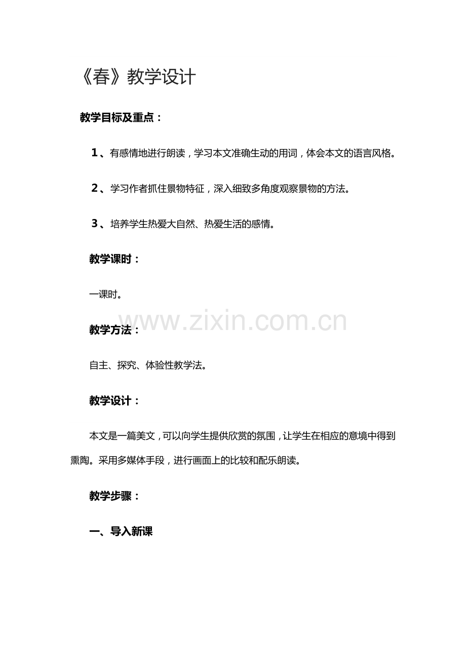 《春》教学设计 (2).docx_第1页