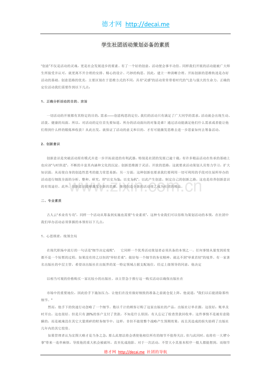 学生社团活动策划必备素质.docx_第1页