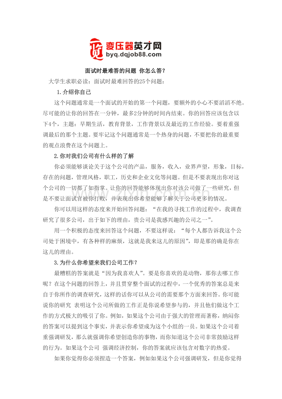 面试时最难答的问题你怎么答？.doc_第1页