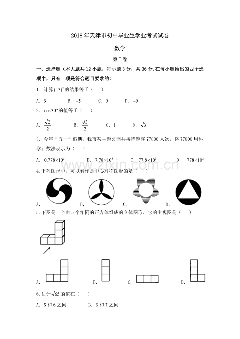 天津市2018年中考数学试题及解析.doc_第1页