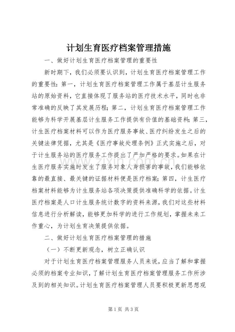 计划生育医疗档案管理措施.docx_第1页