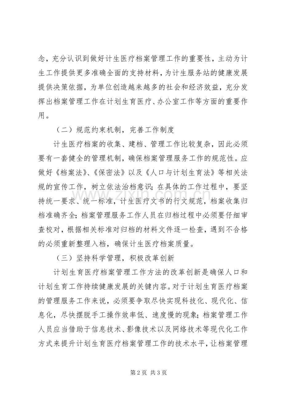 计划生育医疗档案管理措施.docx_第2页