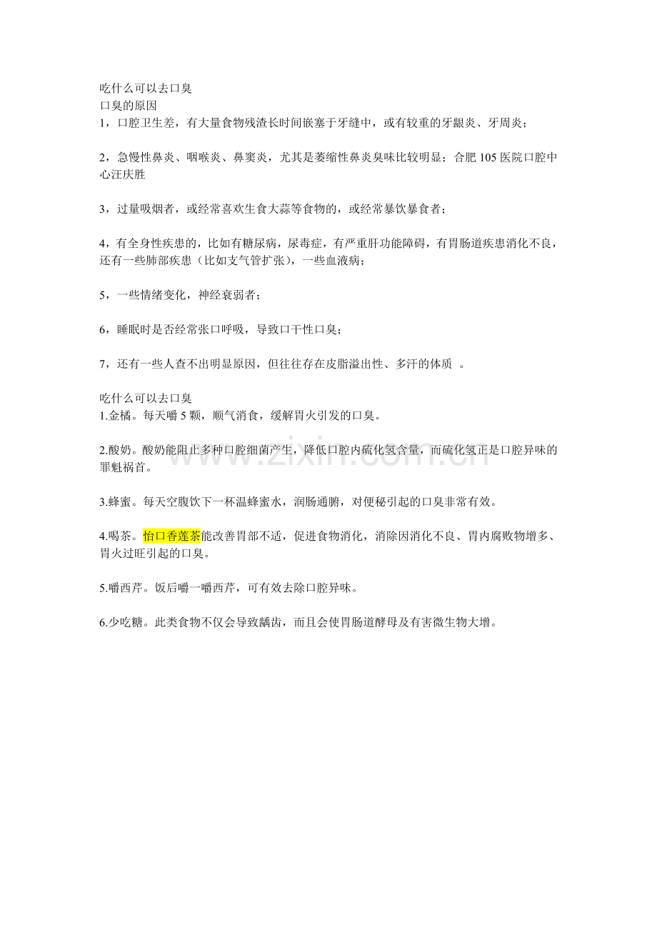 吃什么可以去口臭.doc_第1页