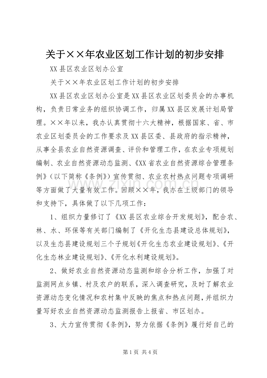 关于××年农业区划工作计划的初步安排.docx_第1页