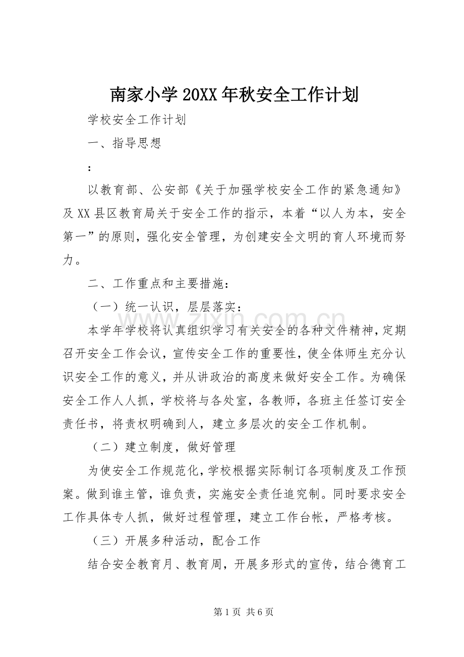 南家小学20XX年秋安全工作计划 (3).docx_第1页