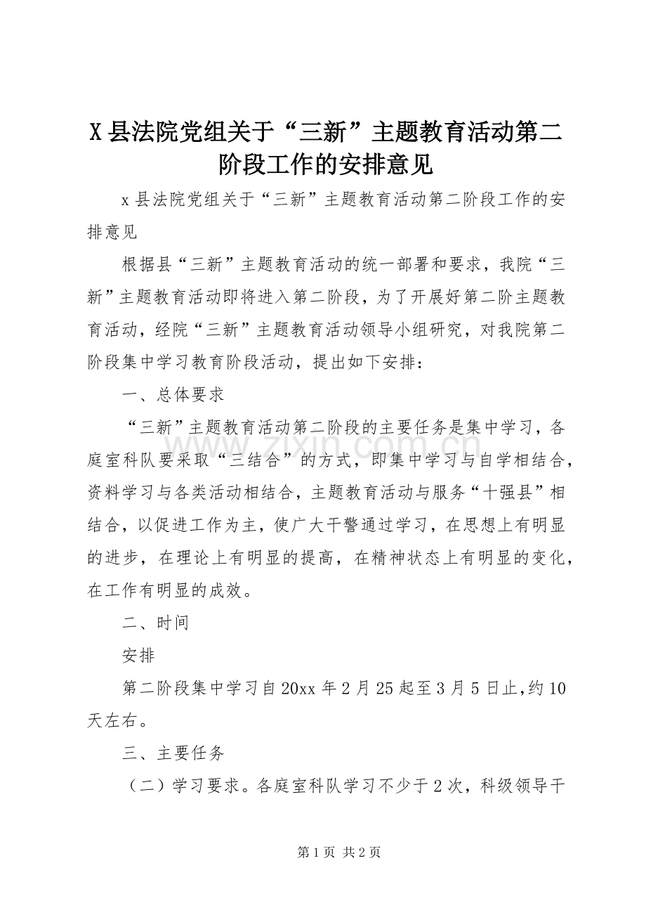 X县法院党组关于“三新”主题教育活动第二阶段工作的安排意见.docx_第1页