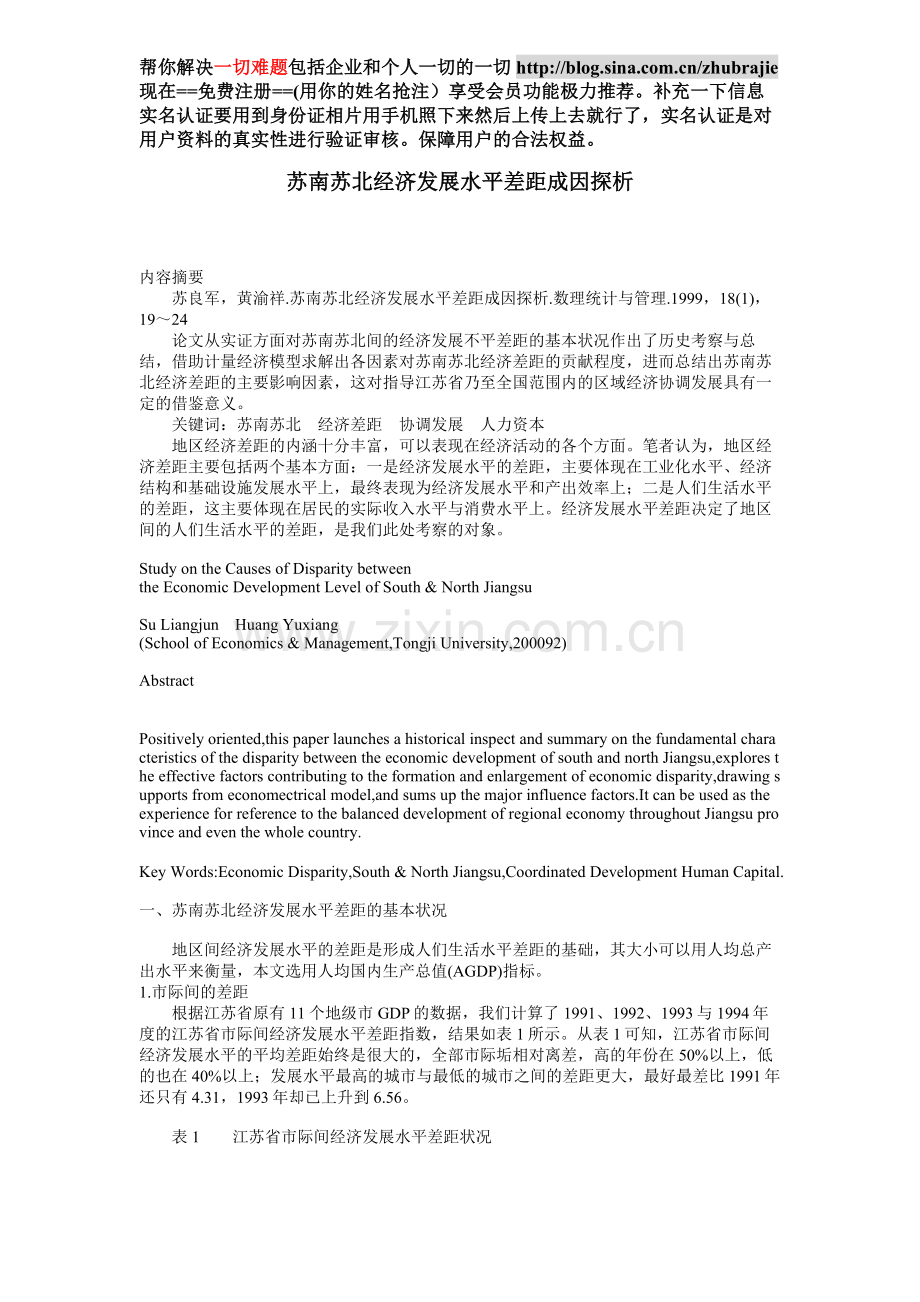 苏南苏北经济发展水平差距成因探析2004-cjzlk.doc_第1页