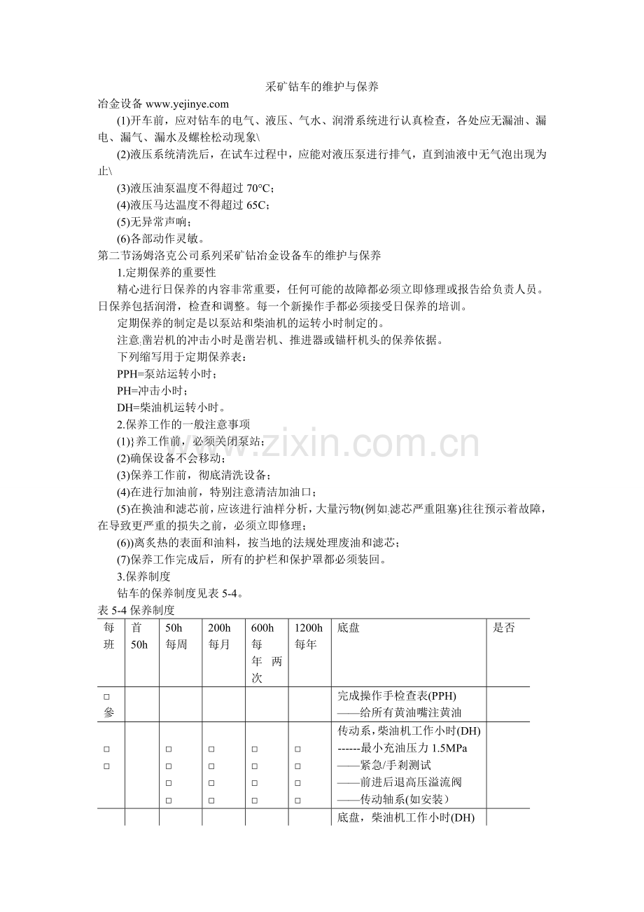 采矿钴车的维护与和其他一些问题.doc_第1页