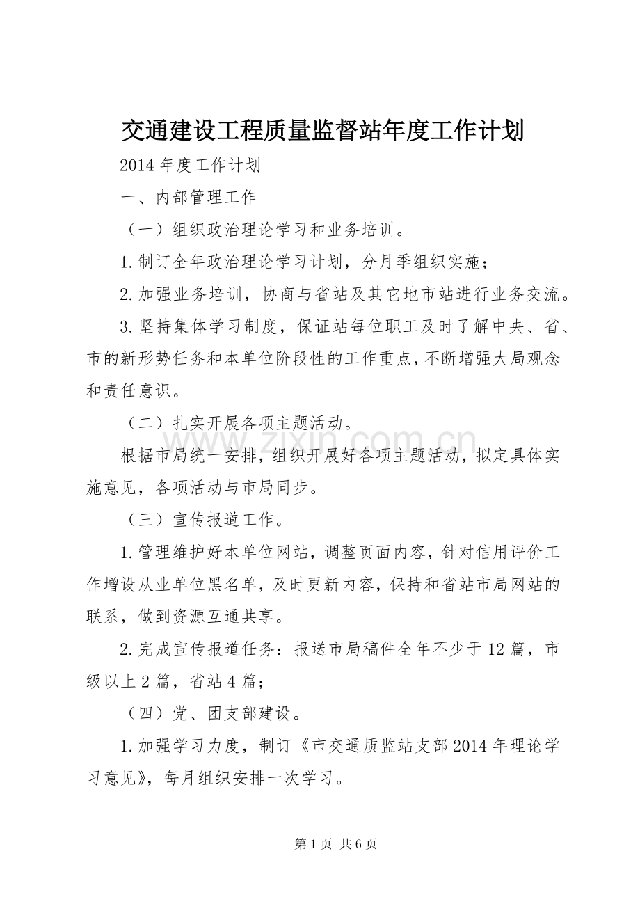 交通建设工程质量监督站年度工作计划 .docx_第1页