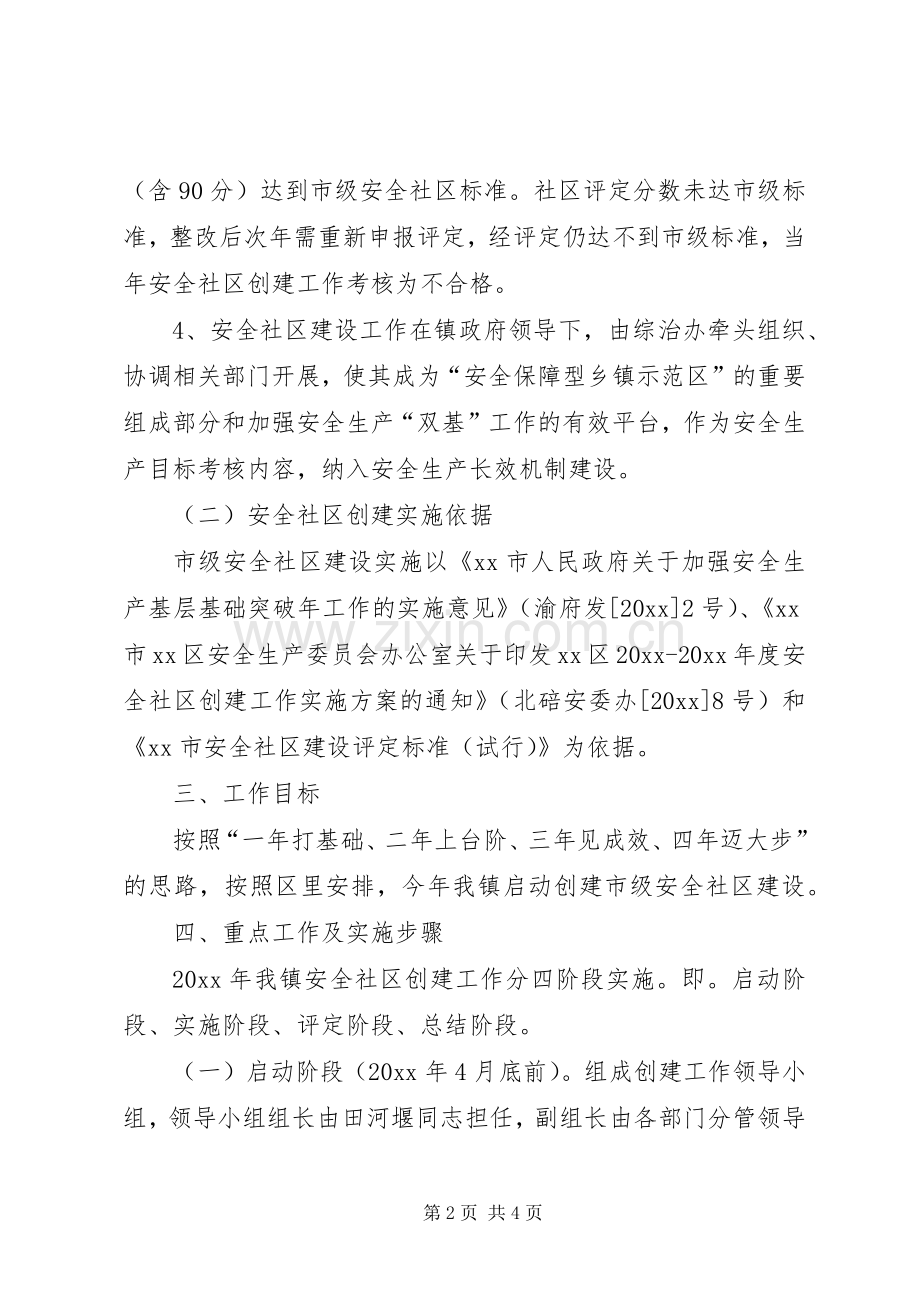 创建安全社区工作计划范文.docx_第2页