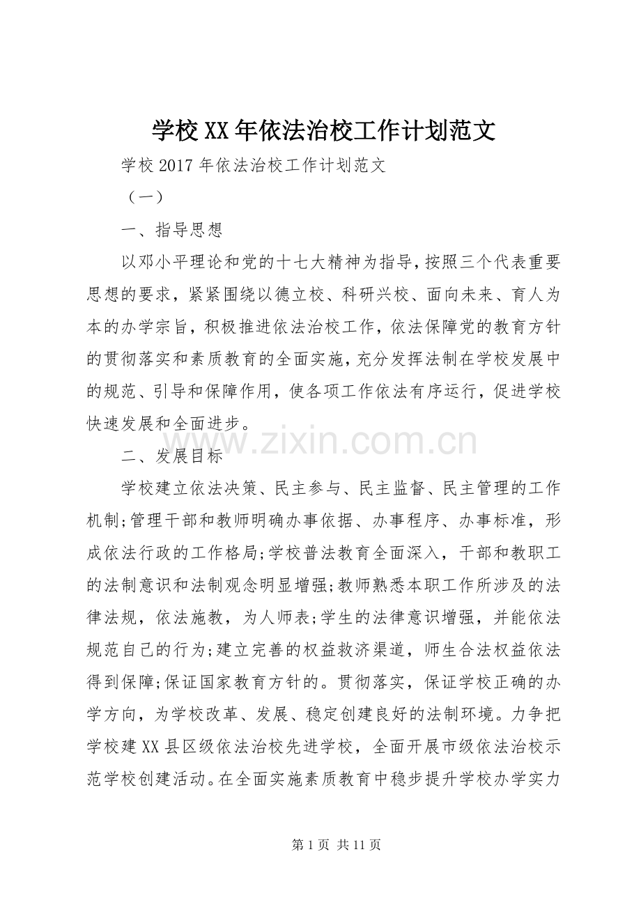 学校XX年依法治校工作计划范文.docx_第1页