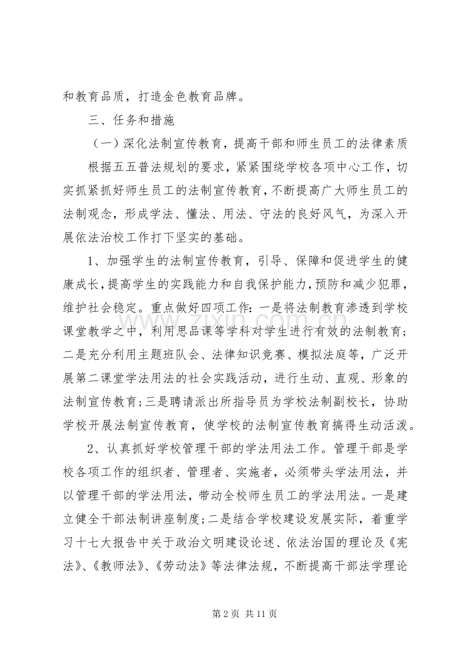 学校XX年依法治校工作计划范文.docx_第2页