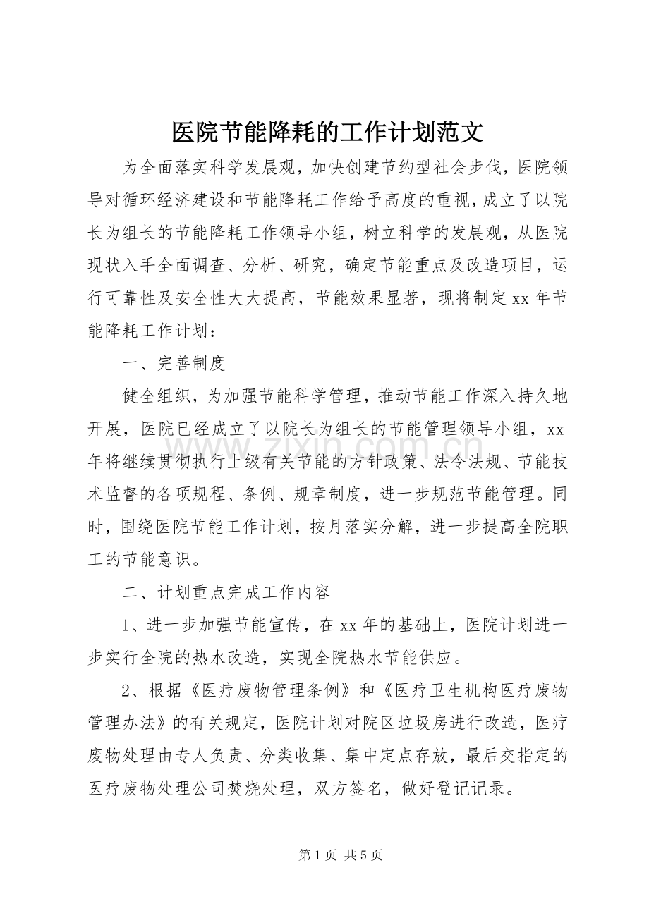 医院节能降耗的工作计划范文.docx_第1页