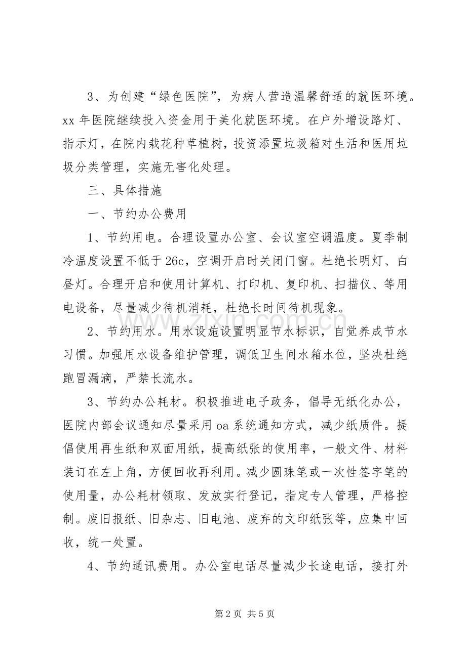 医院节能降耗的工作计划范文.docx_第2页