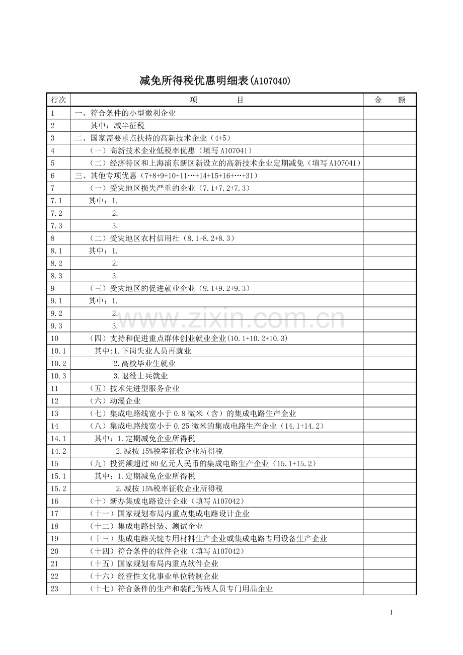 减免所得税优惠明细表A107040.doc_第1页