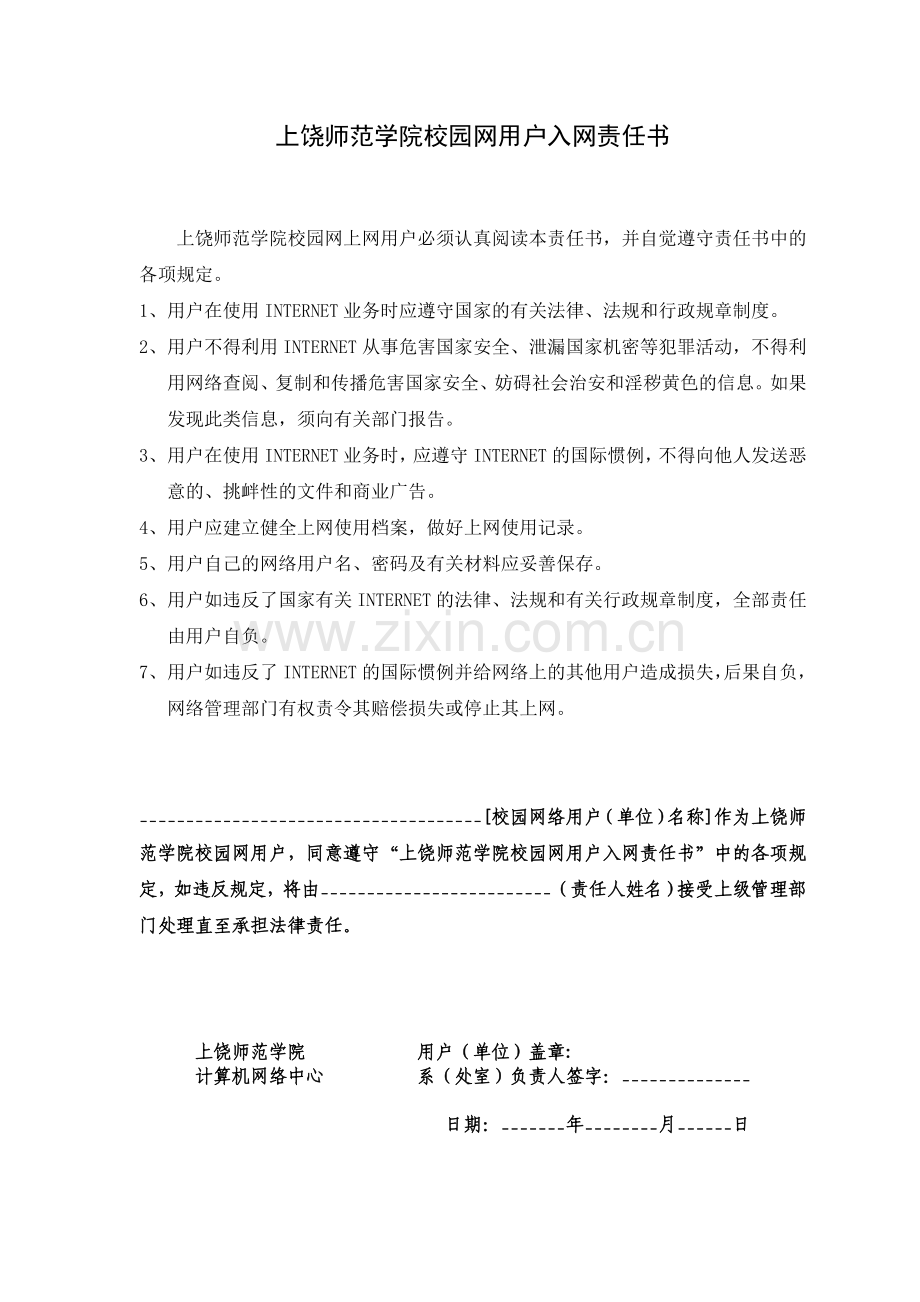 上饶师范学院校园网用户入网责任书.doc_第1页