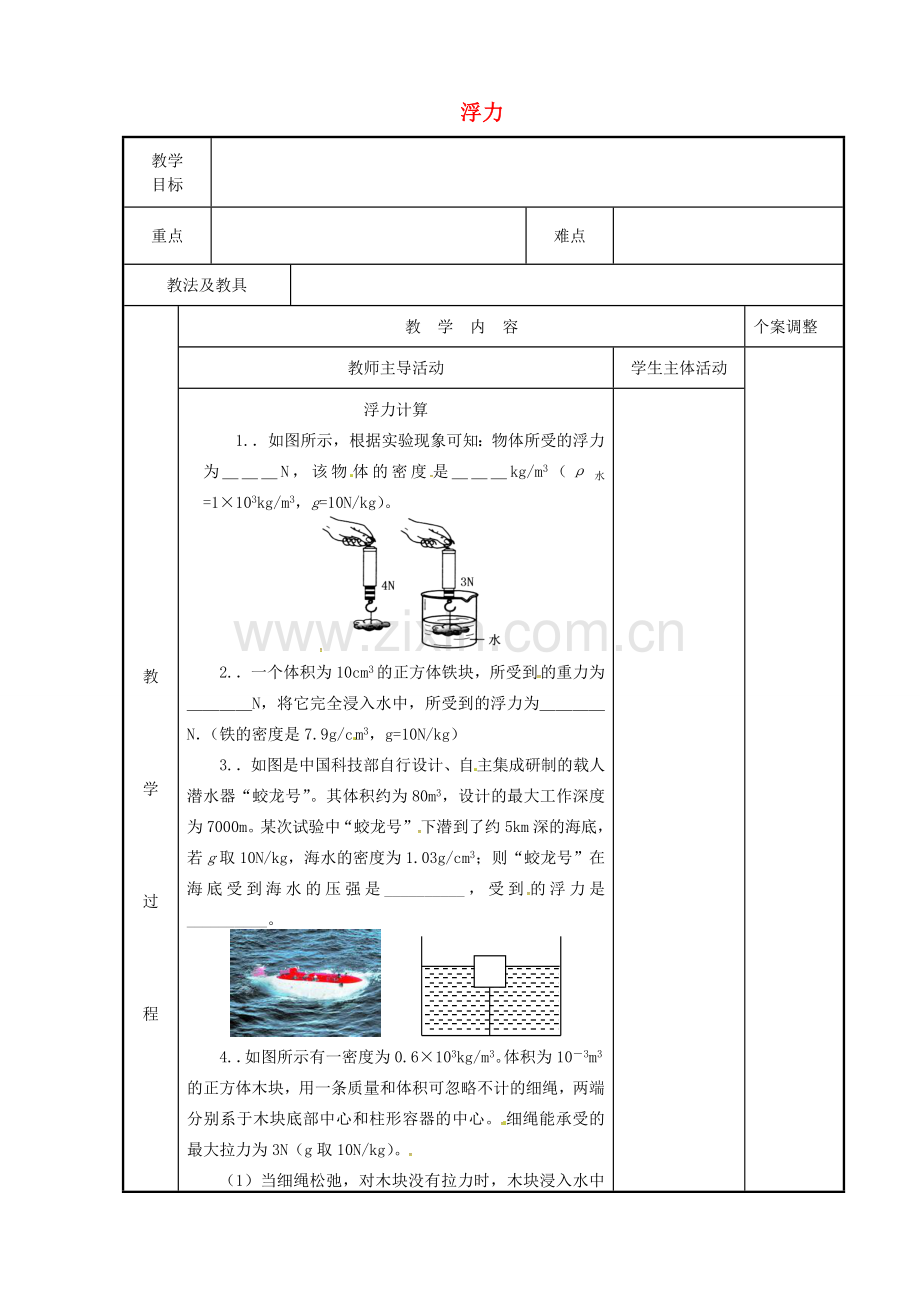 八年级物理下册 10.4 浮力教案4 苏科版-苏科版初中八年级下册物理教案.doc_第1页